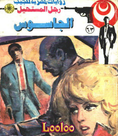 الجاسوس - رجل المستحيل 63