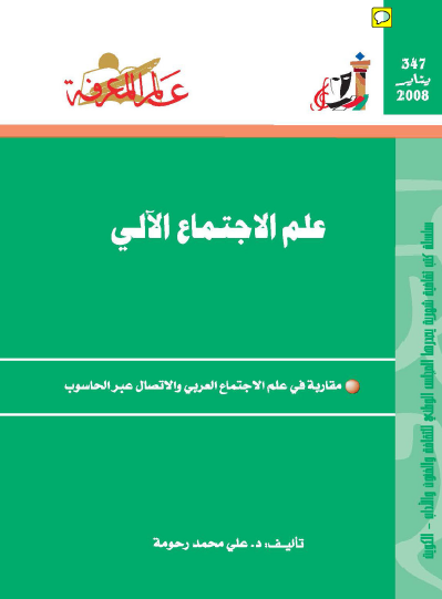 علم الاجتماع الآلي