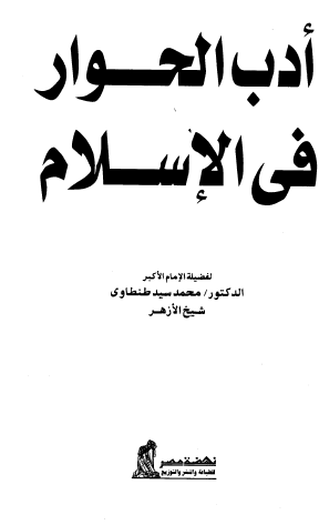 أدب الحوار في الإسلام