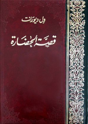 قصة الحضارة - المجلدات من 6 إلى 8
