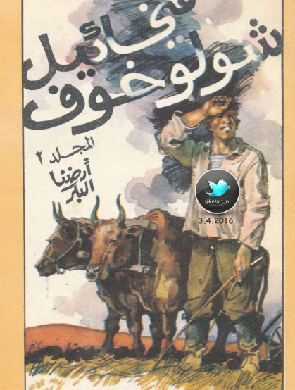 المؤلفات المختارة - المجلد الثاني أرضنا البكر