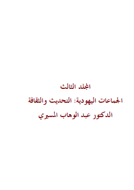 موسوعة اليهود واليهودية والصهيونية المجلد الثالث