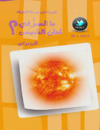 ما السر في لمعان الشمس ؟