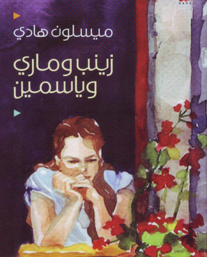 زينب وماري وياسمين