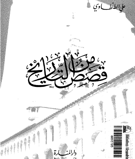 قصص من التاريخ - مكتبة المنارة