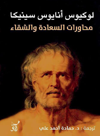 محاورات السعادة والشقاء