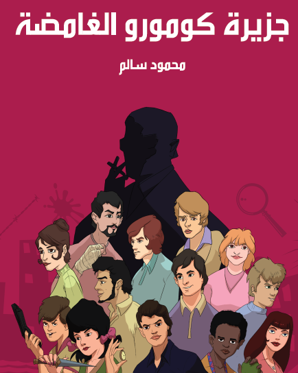 جزيرة كومورو الغامضة - مكتبة هنداوي