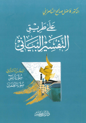 على طريق التفسير البياني - الجزء الثاني