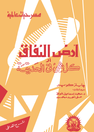 أرض النفاق أو كل شيء في الحديقة