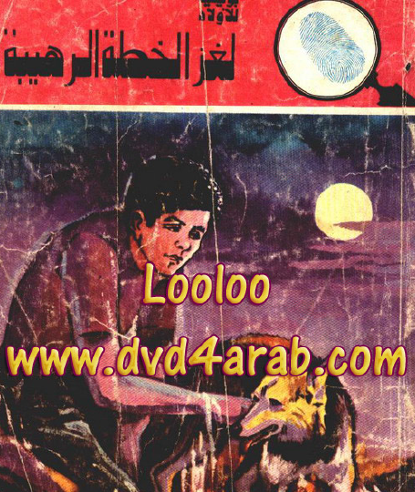 لغز الخطة الرهيبة