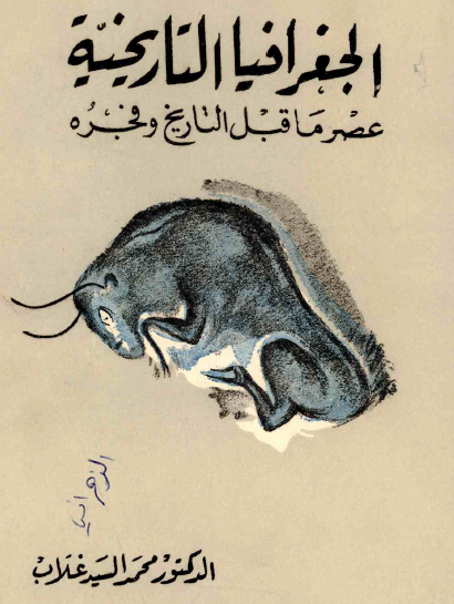 الجغرافيا التاريخية - عصر ما قبل التاريخ وفجره