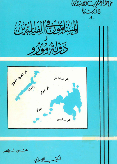 المسلمون في الفلبين ودولة مورو