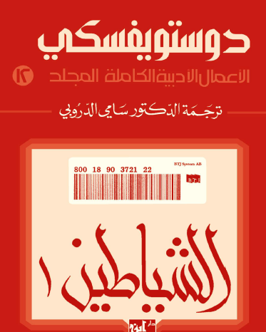 الأعمال الكاملة لفيودور دوتسويفسكي المجلد الثاني عشر