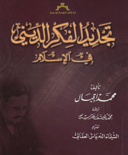 تجديد الفكر الديني في الإسلام ترجمة محمد يوسف عدس