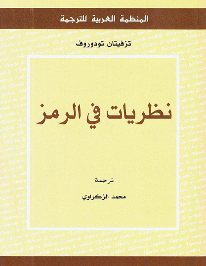 نظريات في الرمز