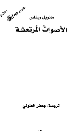 الأصوات المرتعشة