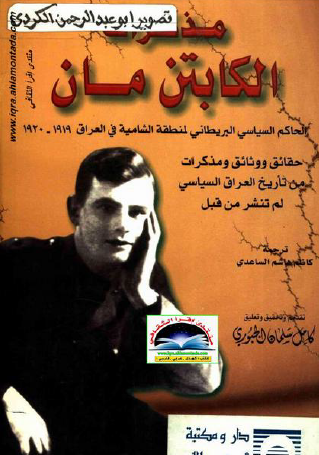 مذكرات الكابتن مان الحاكم السياسي البريطان لمنطقة الشامية في العراق 1919 - 1920