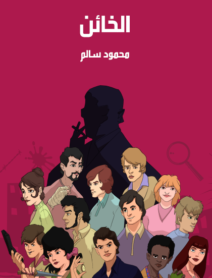 الخائن - مكتبة هنداوي