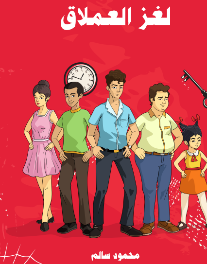 لغز العملاق - مكتبة هنداوي