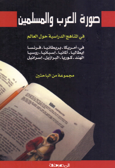 صورة العرب والمسلمين في المناهج الدراسية حول العالم