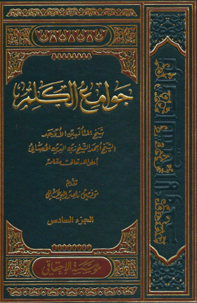 جوامع الكلم - المجلد السادس