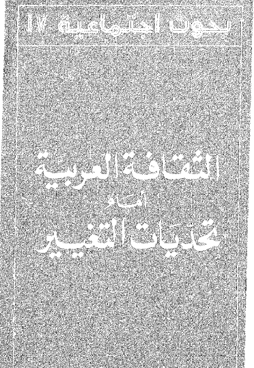 الثقافة العربية أمام تحديات التغيير