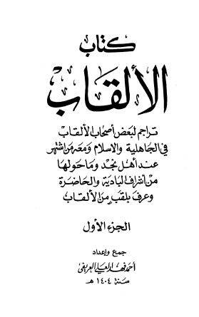 كتاب الألقاب - ج1