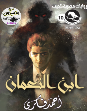 ابن النعمان - العدد العاشر