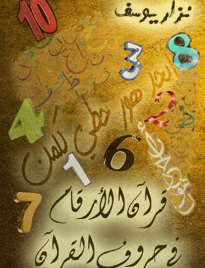 قرآن الأرقام في حروف القرآن