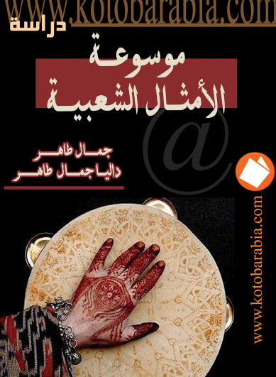 موسوعة الأمثال الشعبية