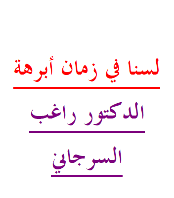 لسنا في زمان أبرهة