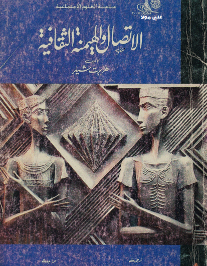 الاتصال والهيمنة الثقافية