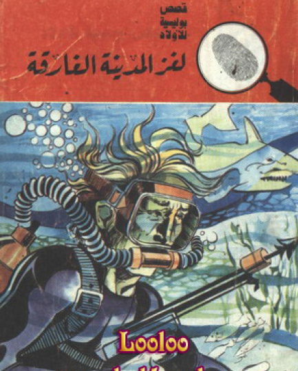 لغز المدينة الغارقة