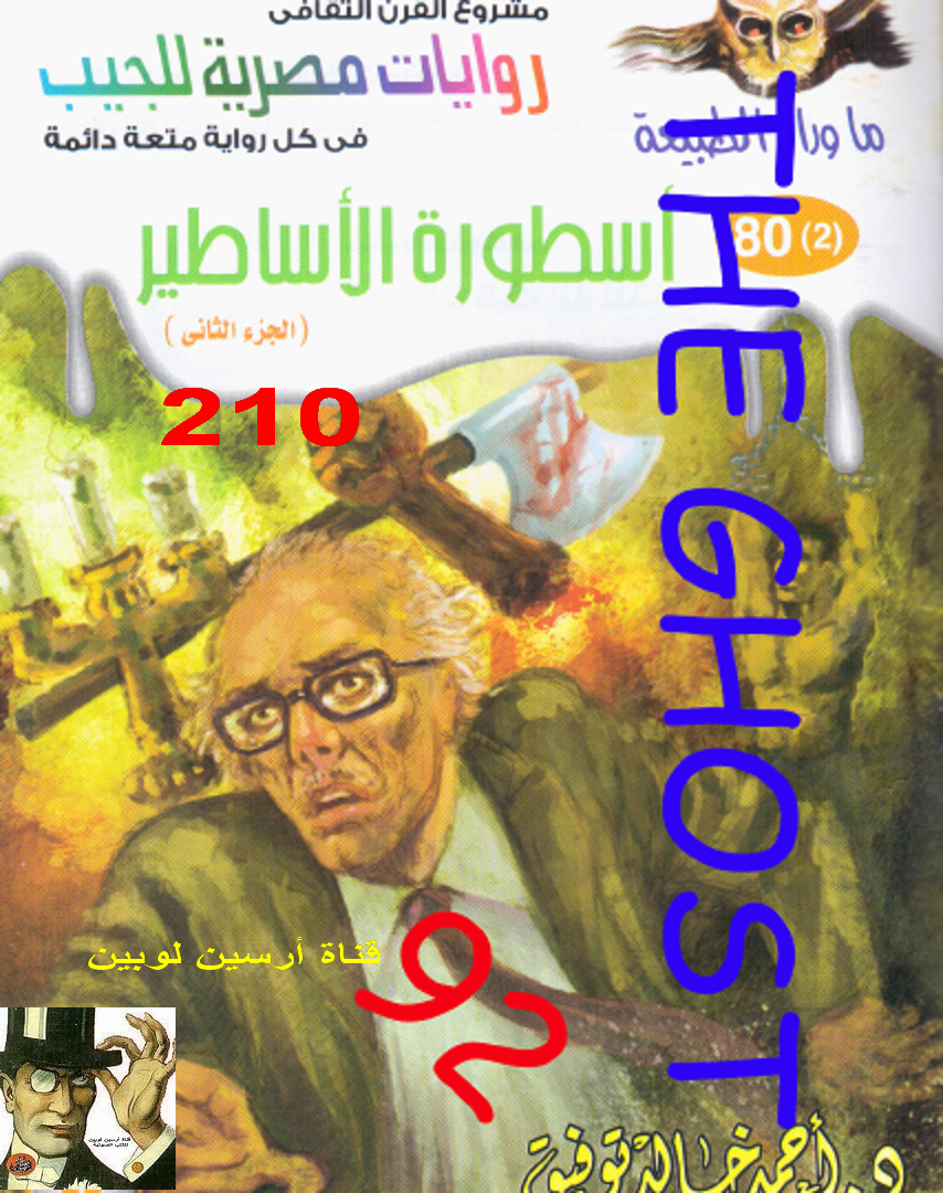 أسطورة الأساطير الجزء الثاني - ما وراء الطبيعة 80 ج2