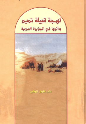 لهجة قبيلة تميم وأثرها في الجزيرة العربية
