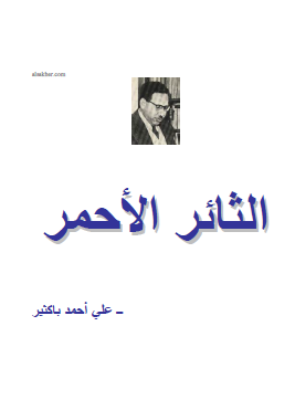 الثائر الأحمر