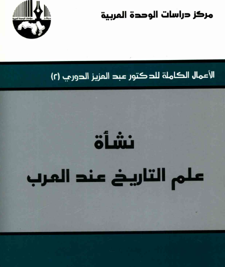 نشأة علم التاريخ عند العرب