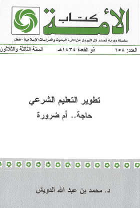 تطوير التعليم الشرعي حاجة أم ضرورة