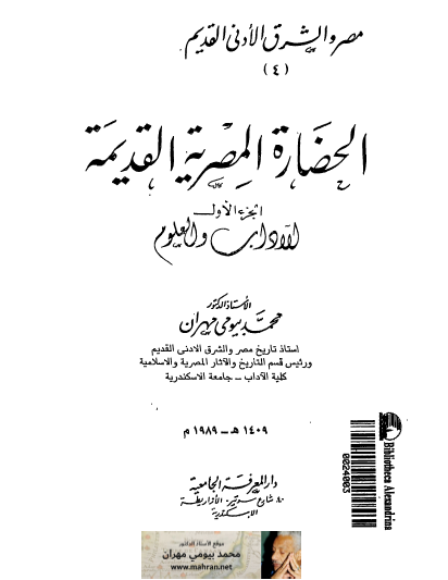 الحضارة المصرية القديمة ج1 الآداب والعلوم
