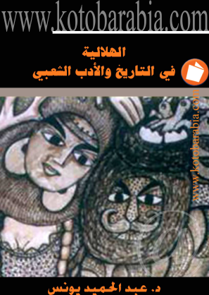 الهلالية في التاريخ والأدب الشعبي