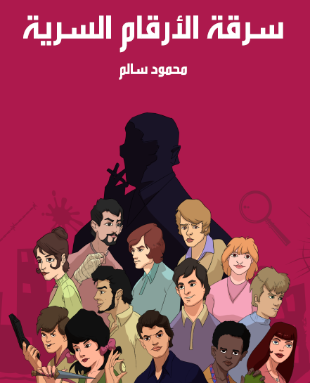 سرقة الأرقام السرية - مكتبة هنداوي