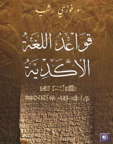 قواعد اللغة الأكدية