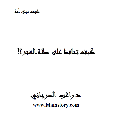 كيف تحافظ على صلاة الفجر ؟