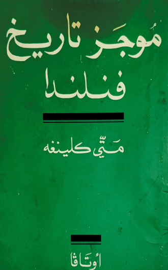 موجز تاريخ فنلندا