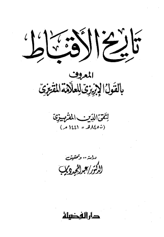 تاريخ الأقباط المعروف بالقول الإبريزي للعلامة المقريزي