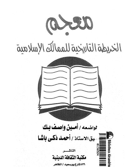 معجم الخريطة التاريخية للممالك الإسلامية