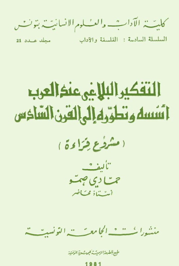 التفكير البلاغي عند العرب