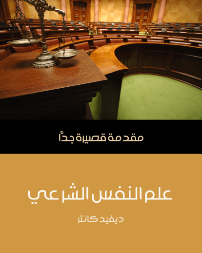 علم النفس الشرعي