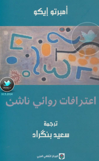 اعترافات روائي ناشىء