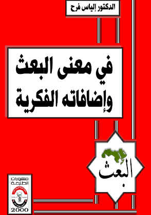 في معنى البعث وإضافاته الفكرية